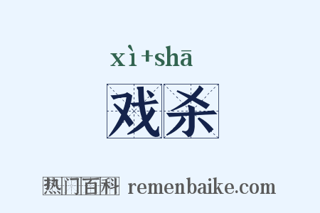 戏杀是什么意思的图片